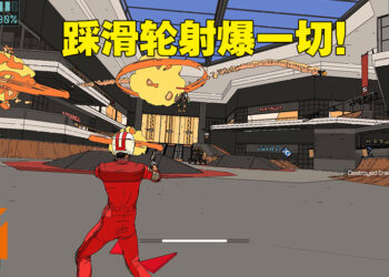 《Rollerdrome》评测！打完Boss的满足感超爽的啦！
