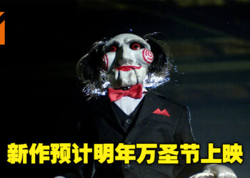 经典惊悚电影《Saw》系列新作正式公布！第10部电影将由Kevin Greutert执导！