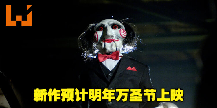 经典惊悚电影《Saw》系列新作正式公布！第10部电影将由Kevin Greutert执导！