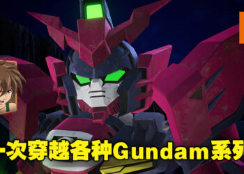 一起进入Gundam的多重宇宙！动作游戏《SD Gundam Battle Alliance》评测！