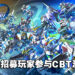 《SD Gundam G Generation Eternal》即日起招募封闭Beta测试!预定在9月21日开启测试!
