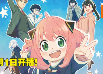 《间谍过家家》Part 2动画公开全新视觉影片！多一个月再与阿尼亚「Waku Waku」！