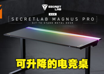 Secretlab推出可升降Magnus Pro电竞桌！不仅如此，还扩展了更多收纳风格！