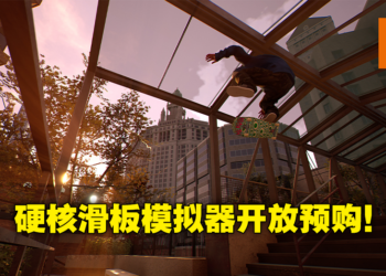 滑板模拟器游戏《Session：Skate Sim》将在PS等主机平台开放预购！9月22日正式发售！