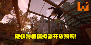 滑板模拟器游戏《Session：Skate Sim》将在PS等主机平台开放预购！9月22日正式发售！