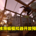 滑板模拟器游戏《Session:Skate Sim》将在PS等主机平台开放预购!9月22日正式发售!