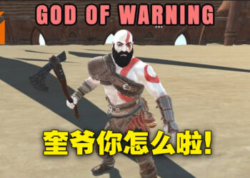 Xbox也有战神了？哦不是，这是山寨出来的警告之神！