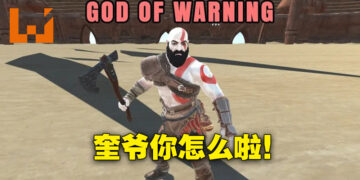 Xbox也有战神了？哦不是，这是山寨出来的警告之神！