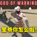 Xbox也有战神了？哦不是，这是山寨出来的警告之神！