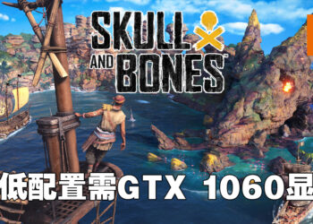 《Skull & Bones》公布PC版独特功能！最低配置需GTX 1060显示卡！