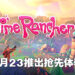 《Slime Rancher 2》于9月23日推出抢先体验版！是时候回来收集史莱姆啦！