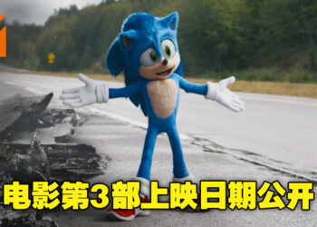 《Sonic The Hedgehog》电影第3部公布上映日期！预计将在2024年登上大荧幕！