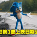 《Sonic The Hedgehog》电影第3部公布上映日期!预计将在2024年登上大荧幕!