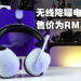3D空间音效提升游戏听觉感官体验！Sony INZONE H9电竞耳机评测！
