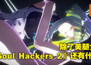 这女主真香！时隔25年的JRPG续作《Soul Hackers 2》试玩心得！