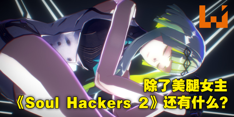 这女主真香!时隔25年的JRPG续作《Soul Hackers 2》试玩心得!
