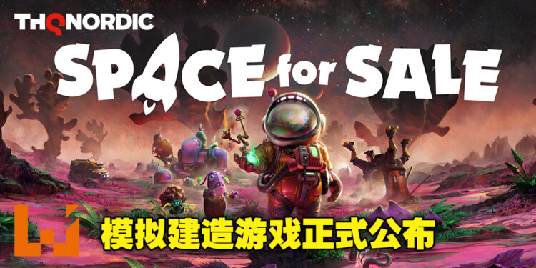 【THQ线上展2022】开放式模拟建造游戏《Space for Sale》正式公布！在这个全新的星球上建立属于自己的世界！
