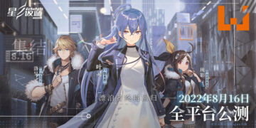 全新Roguelike手游《星之彼端》公布公测时间！8月16日一起无线轮回拯救世界！