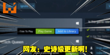 Steam终于为免费游戏增加「Add to Library」按钮！再也无需被迫下载免费游戏！