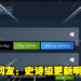 Steam终于为免费游戏增加「Add to Library」按钮！再也无需被迫下载免费游戏！