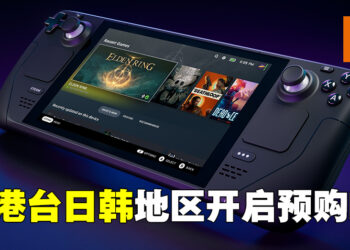 Steam Deck发售地区扩展到亚洲啦！已经在日本、韩国、台湾以及香港开启预购！