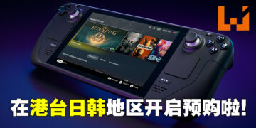 Steam Deck发售地区扩展到亚洲啦！已经在日本、韩国、台湾以及香港开启预购！