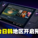 Steam Deck发售地区扩展到亚洲啦!已经在日本、韩国、台湾以及香港开启预购!