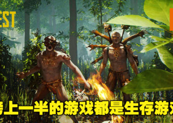 本周的Steam销量排行弥漫着浓浓的生存味！排行榜上大半都是生存游戏！