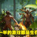 本周的Steam销量排行弥漫着浓浓的生存味!排行榜上大半都是生存游戏!