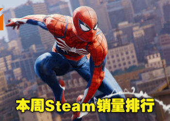 各位的「邻家小蜘蛛」荣登本周Steam游戏销量冠军！咩咩邪教独立游戏《Cult of the Lamb》紧随其后！