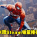 各位的「邻家小蜘蛛」荣登本周Steam游戏销量冠军！咩咩邪教独立游戏《Cult of the Lamb》紧随其后！