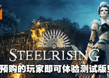 魂类游戏《Steelrising》正式在9月8日上线！预购的玩家即可体验Beta测试版！