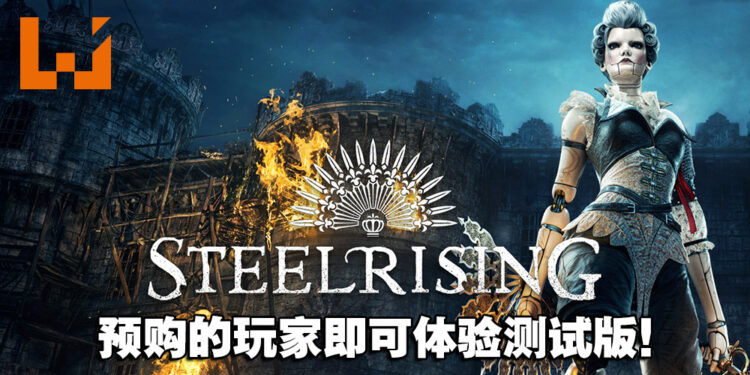 魂类游戏《Steelrising》正式在9月8日上线！预购的玩家即可体验Beta测试版！