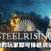 魂类游戏《Steelrising》正式在9月8日上线!预购的玩家即可体验Beta测试版!