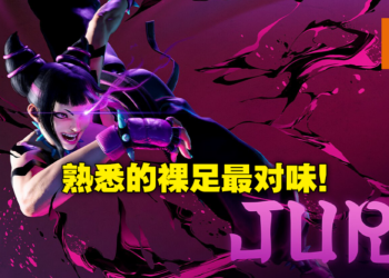 《Street Fighter 6》公布全新参战角色嘻哈忍者Kimberly！人气女角Juri再次煞气裸足回归！