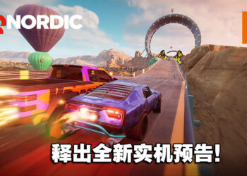 【THQ线上展2022】特技赛车游戏《Stuntfest – World Tour》释出全新实机预告！将竞速和极限运动融合！