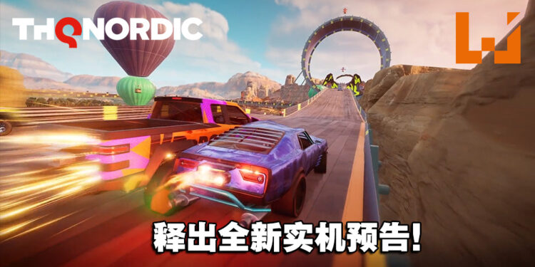【THQ线上展2022】特技赛车游戏《Stuntfest – World Tour》释出全新实机预告！将竞速和极限运动融合！