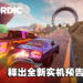 【THQ线上展2022】特技赛车游戏《Stuntfest – World Tour》释出全新实机预告！将竞速和极限运动融合！