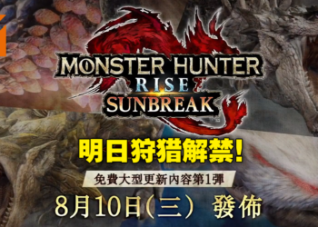 《Monster Hunter Rise：Sunbreak》第一弹免费更新明日来袭！金银火龙回归，追加等级制傀异探究任务！