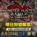 《Monster Hunter Rise：Sunbreak》第一弹免费更新明日来袭！金银火龙回归，追加等级制傀异探究任务！