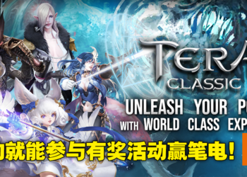 开放世界MMORPG手游《TERA Classic SEA》即将来到东南亚！预约游戏就有机会赢得丰厚奖品！