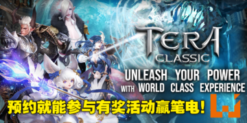 开放世界MMORPG手游《TERA Classic SEA》即将来到东南亚！预约游戏就有机会赢得丰厚奖品！