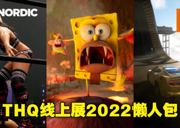 「THQ Nordic Showcase 2022」懒人包！快速获得这次展会上所公布的所有消息！