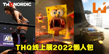 「THQ Nordic Showcase 2022」懒人包！快速获得这次展会上所公布的所有消息！