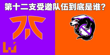 The International 11第十二名队伍闹双包！Fnatic今早才知道自己收到直接邀请！