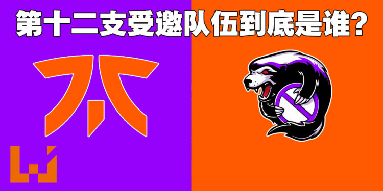 The International 11第十二名队伍闹双包！Fnatic今早才知道自己收到直接邀请！