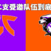 The International 11第十二名队伍闹双包!Fnatic今早才知道自己收到直接邀请!