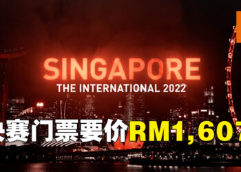 The International 11入场票将在8月13日开卖！决赛场入门票售价大约RM1,607！