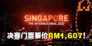 The International 11入场票将在8月13日开卖！决赛场入门票售价大约RM1,607！