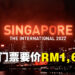 The International 11入场票将在8月13日开卖！决赛场入门票售价大约RM1,607！